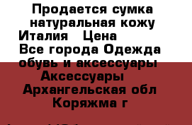 Продается сумка,натуральная кожу.Италия › Цена ­ 5 200 - Все города Одежда, обувь и аксессуары » Аксессуары   . Архангельская обл.,Коряжма г.